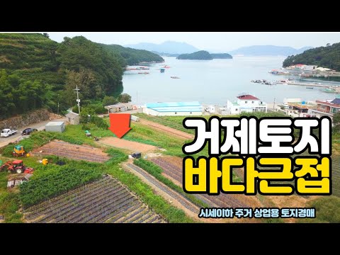 [<strong>분석영상</strong>] 거제 사등면 바닷가근처 토지경매물건 주택 펜션 카페 상업용토지 2021타경26309(1) 거제도부동산경매매물 [보이는부동산-경매공매분석]