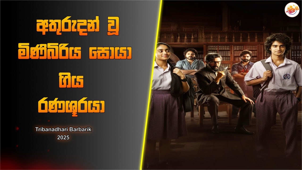 අතුරුදන් වූ මිණිබිරිය සොයා ගිය රණශූරයා l Ceylon cinephile l Sinhala movie review l movie review