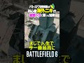 初心者海外ニキが変態ヘリに乗った結果【Battlefield6】 #battlefield6 #shorts #redsec #バトルフィールド6