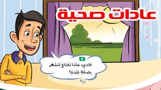 لغة عربية للصف الثاني الابتدائي الترم الأول - عادات صحية