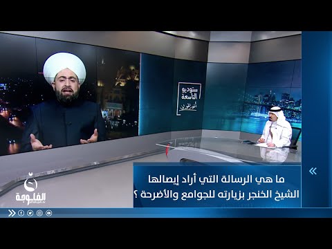 ما هي الرسالة التي أراد إيصالها الشيخ خميس الخنجر بزيارته للجوامع والأضرحة