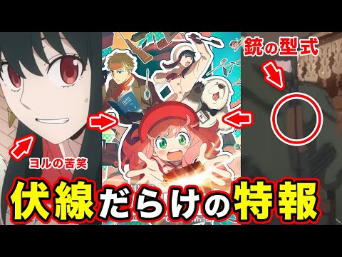 【スパイファミリー】『劇場版 SPY×FAMILY CODE: White』 特報映像の伏線を全てまとめてみた結果、見えてきた本編のストーリーとミッションを考察【アーニャが】【12月22日(金)公開】