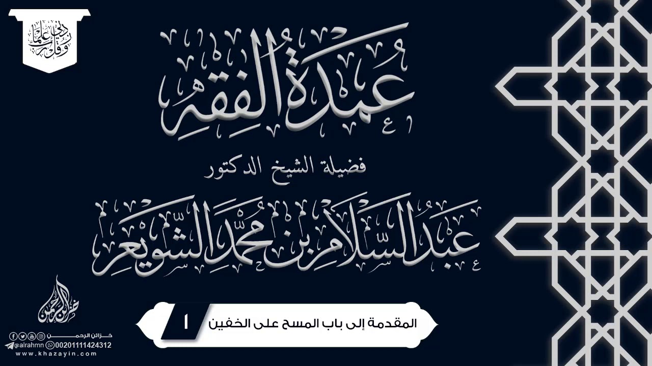 عمدة الفقه {{1}} فضيلة الشيخ الدكتور عبد السلام بن محمد الشويعر