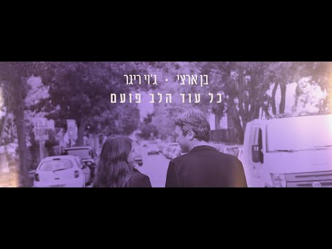 בן ארצי וג וי ריגר כל עוד הלב פועם 