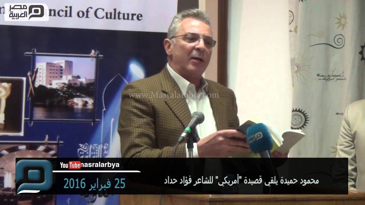 مصر العربية | محمود حميدة يلقي قصيدة 