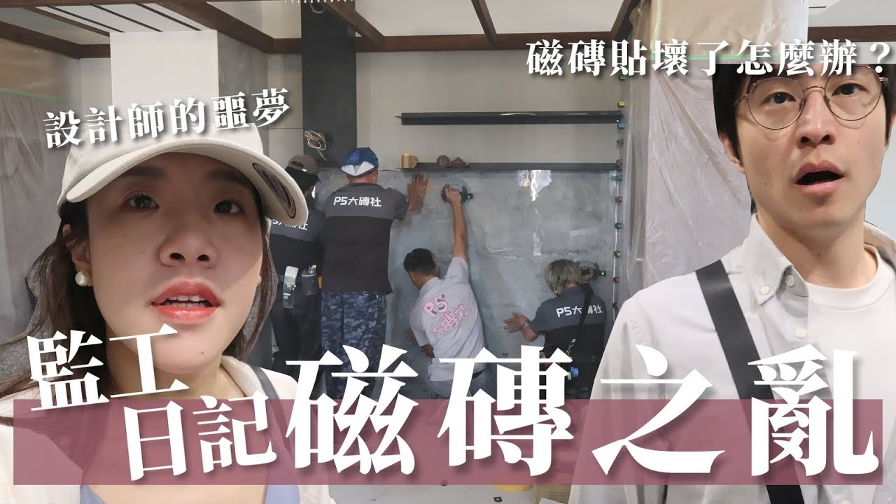 磁磚貼壞切錯崩潰全記錄｜大板磚超美卻超難搞｜設計師的監工日記｜閏年設計｜Leap Year Design