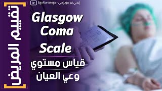 تقييم المريض | (1) قياس مستوي وعي العيان - Glasgow Coma Scale (GCS)