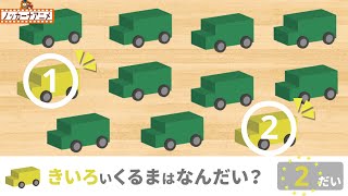 【車はなんだい？】色と数字をおぼえる乗り物知育アニメ【赤ちゃん・子供向け】Car animation / Learn colors and count the number