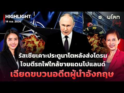 ยูเครนเตือนรัสเซียเคาะประตูนาโต หลังส่งโดรนโจมตีใกล้ชายแดนโปแลนด์ | รอบโลกDaily 14/09/2026