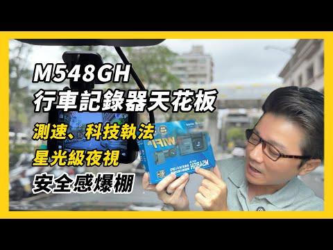 【快譯通｜M548GH 高畫質 WiFi GPS 雙鏡頭行車記錄器】星光級夜視+GPS測速警示，安全感爆棚！WiFi+App秒傳影片，1080P雙鏡頭，夜拍超清晰，測速提醒超精準 EP.65