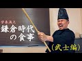 鎌倉時代の食事(武士編)