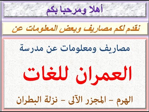 مصاريف ومعلومات عن مدرسة العمران للغات الهرم الجيزة 2021 2022