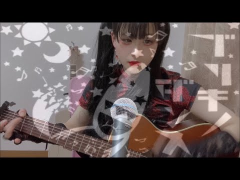ブリキノダンス/日向電工 弾き語りカバー