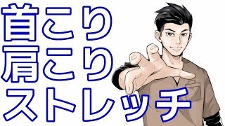 首こり・肩こり解消ストレッチ