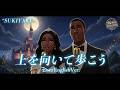 『上を向いて歩こう』（English Ver.）- 坂本九 | 涙をこらえて頑張っているあなたへ🌙 Disney-Style | Cinematic R&B Soul Duet｜SUKIYAKI