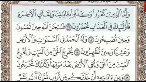 سورة الروم الصفحة 406 من الاية 16 الى 24 عبدالباسط عبدالصمد مجود