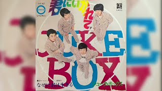 ジューク・ボックス / 君にいかれて (Juke Box / Kimi ni Ikarete 