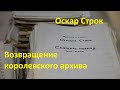 Оскар Строк Возвращение королевского архива 2.08.2014