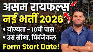असम रायफल्स  Constable Tradesman New Vacancy 2026 | Assam Rifles Age Limit Height Online Form Date