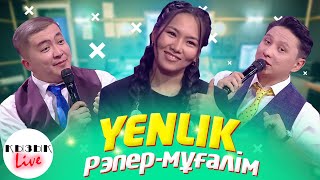 YENLIK  -  Кызык LIVE -  Толық интервью - Рэпер - мұғалім - Еңлік | Енлик | Қызық Live