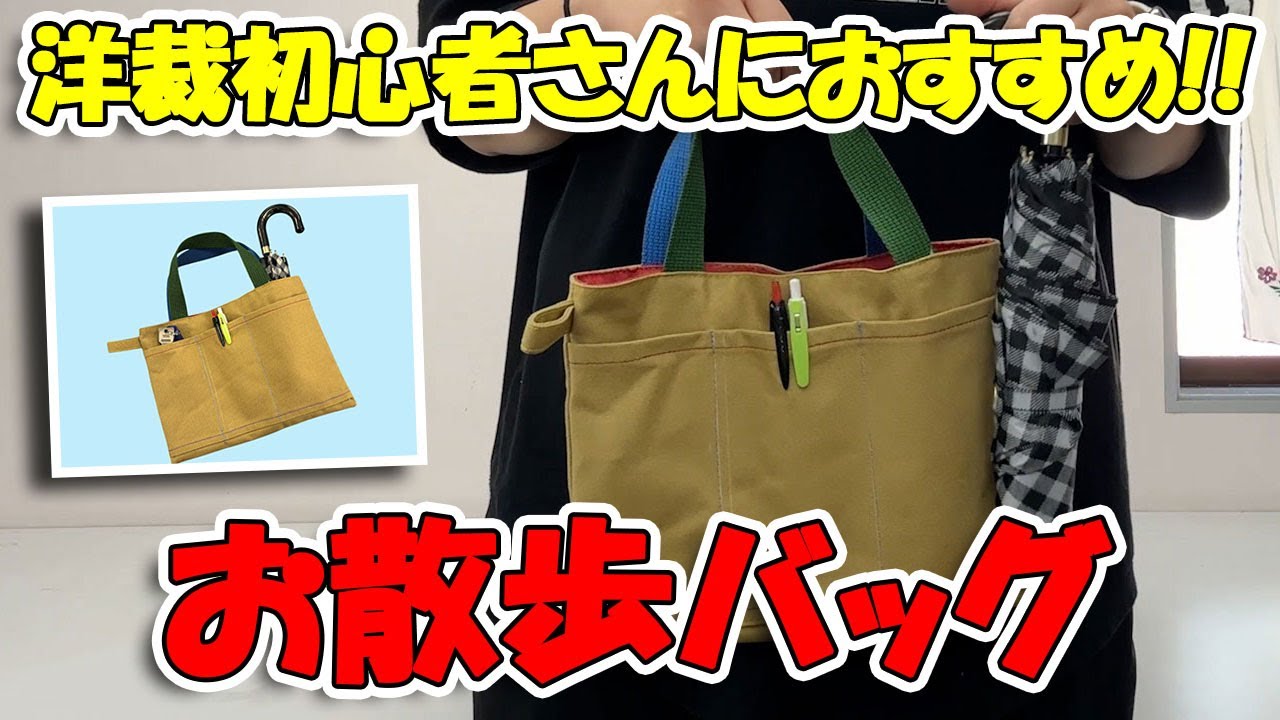 ハンドメイドを楽しむ!】お散歩バッグ作成講義!!《洋裁初心者さんに 