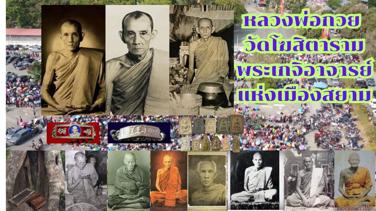 ประวัติหลวงพ่อกวย วัดโฆสิตาราม กับเรื่องราวและปาฎิหาร !!! ที่มวลมหาประชาชนยกย่อง