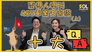【廣東話】香港人485畢業生簽證十大Q&A 你問我答 | GW同PSW分別邊度先算偏遠地區 (上)