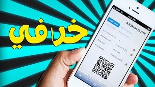 تطبيق اندرويد خرافي لربح المال من البيتكوين 