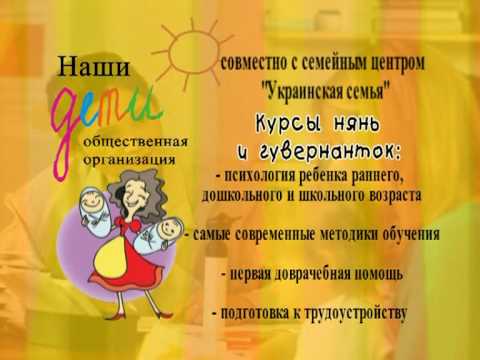 Курсы нянь и гувернанток