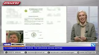 ΑΝΘΟΥΛΑ ΕΥΣΤΑΘΟΠΟΥΛΟΥ: ΤΟ ΣΑΒΒΑΤΟ Ο ΕΤΗΣΙΟΣ ΧΟΡΟΣ  ΤΗΣ ΘΡΑΚΙΚΗΣ ΕΣΤΙΑΣ ΣΕΡΡΩΝ
