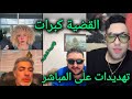 نايضة تحفة و نورزينو و أيوب مولاي الشريف ولقضية كبراات وفيها تهديدااات    