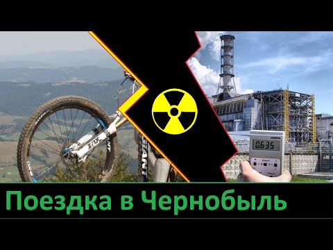 Велопокатушка в зону отчуждения. Или: экскурсия в Чернобыль и Припять