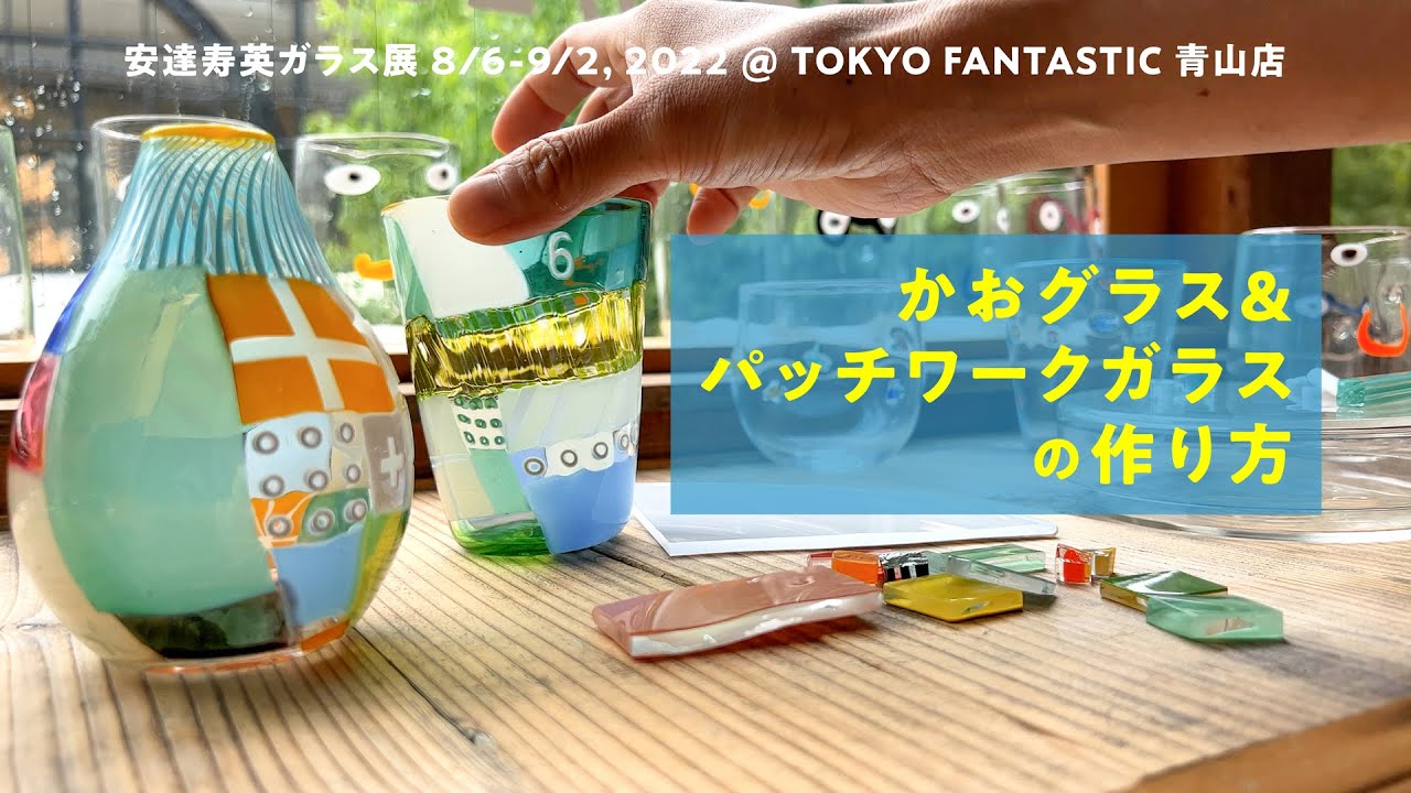 かおグラス」「パッチワークガラス」の作り方（金太郎飴みたいな