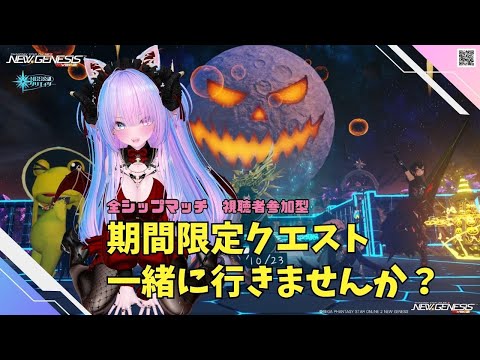 【PSO2NGS Ship4】(公認クリエイター)part.1158:全サーバー参加型 2の日だよっ!🎃期間限定クエスト🎃で新リング拾いたいっ!!良かったら参加してね♪🐈