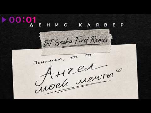 Денис Клявер, DJ Sasha First - Ангел моей мечты | Remix