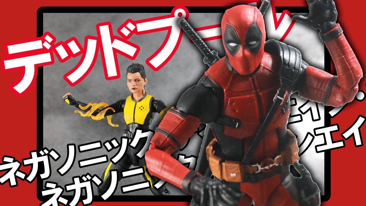 マーベルレジェンド　デッドプール＆ネガソニック・ティーンエイジ・ウォーヘッドをレビュー！【実写版】Marvel Legends Deadpool  Reveiw