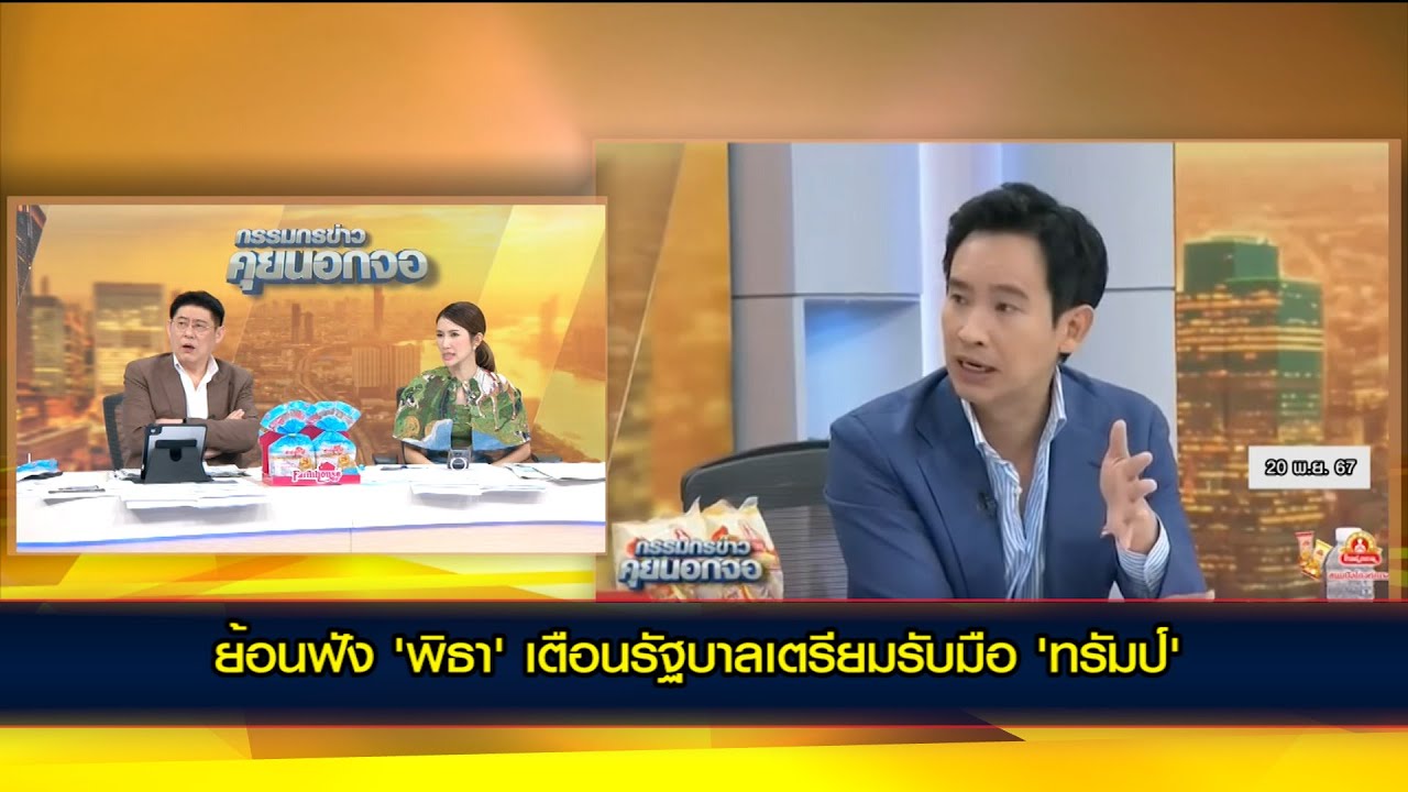ย้อนฟัง 'พิธา' เตือนรัฐบาลเตรียมรับมือ 'ทรัมป์'