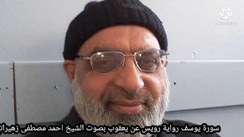 سورة يوسف رواية رويس عن يعقوب بصوت الشيخ احمد مصطفى زهيراتي