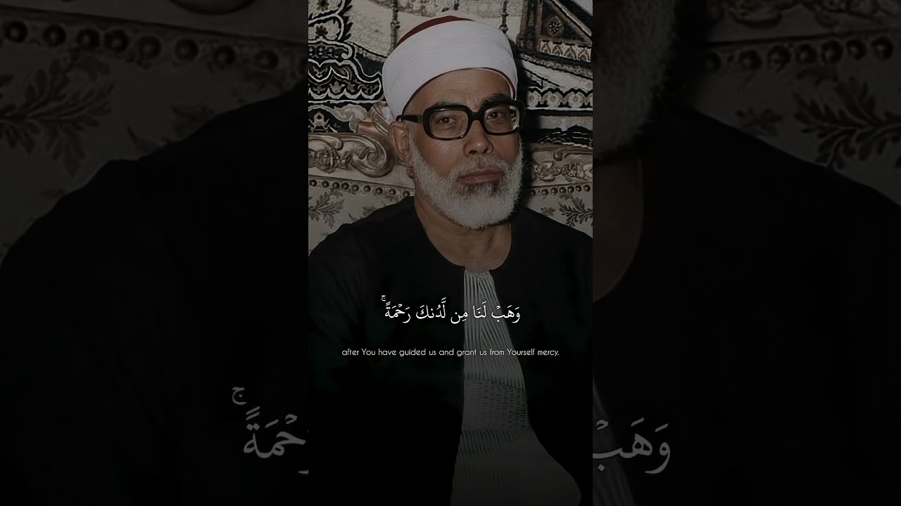 رَبَّنَا لَا تُزِغْ قُلُوبَنَا بَعْدَ إِذْ هَدَيْتَنَا ¦ محمود خليل الحصري ¦ سورة آل عمران ♡