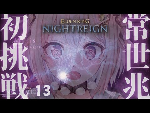 【 ELDEN RING NIGHTREIGN 】常夜の王 マリス🦠ソロちゃれんじ！王覇山、アプデ後はじめての夜渡り。（ 集え、夜を渡る者たちよ。 ）【 にじさんじ┊︎葉山舞鈴 】