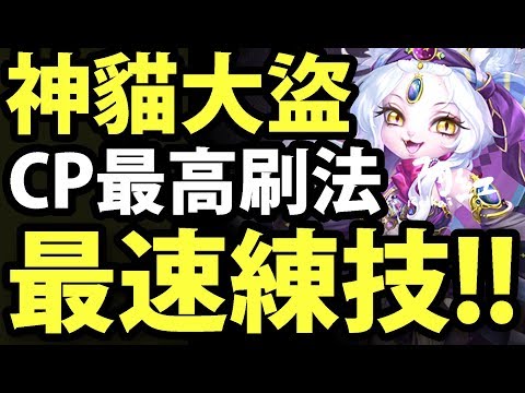 神魔之塔 神貓大盜 Cp最高練技法 速刷狼人看這 阿紅實況 Youtube 線上影音下載 神魔之塔 神貓大盜 Cp最高練技法 速刷狼人看這 阿紅實況 Youtube 線上影音下載
