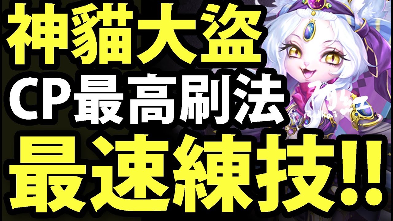 神魔之塔 神貓大盜 Cp最高練技法 速刷狼人看這 阿紅實況 Youtube 線上影音下載 神魔之塔 神貓大盜 Cp最高練技法 速刷狼人看這 阿紅實況 Youtube 線上影音下載