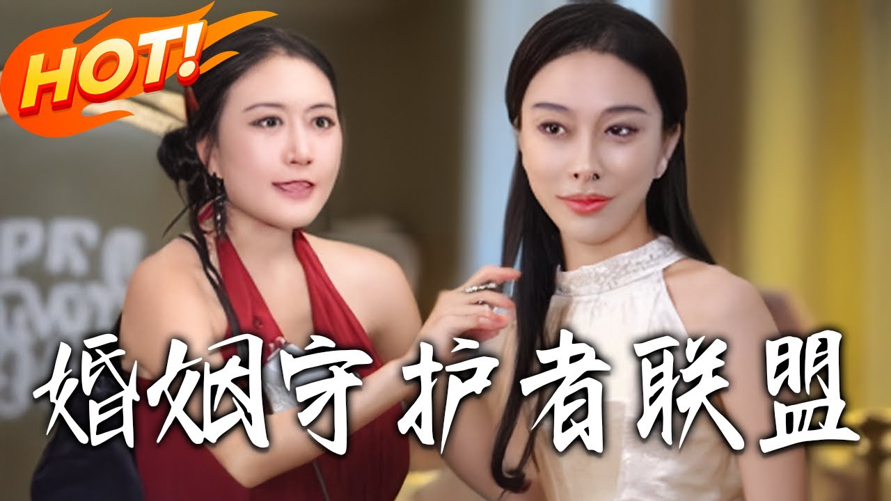 婚姻守護者聯盟：全集超爽反擊