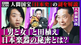 【落合陽一】能楽に潜む日本史の秘密「ニッコリおじいさん」翁に託された真相。田植えの原風景は男女のダンスパーティー？“人間国宝”小鼓方の大倉源次郎が解説！神仏と能・狂言、鑑賞で「爆睡OK」の深いワケとは