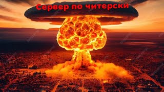 сервер по читерски