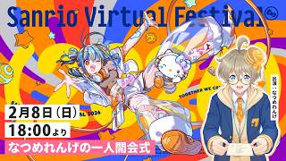 【#サンリオVfes 2026】なつめれんげの一人開会式