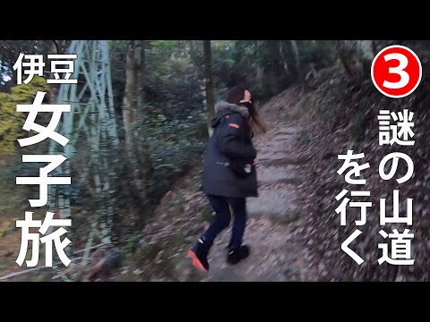 【伊豆♥女子旅③】#102 修善寺の山頂付近にいる「おしゃぶり婆さん」の正体とは【プチ登山】