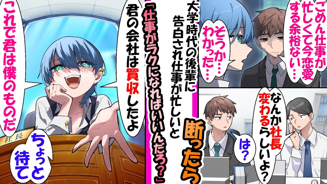 【漫画】大学時代の後輩に告白された俺。だが、仕事が忙しく恋愛する余裕がないので元後輩をフった→1ヶ月後…元後輩に会社が買収され「これで恋愛する時間ができるね」
