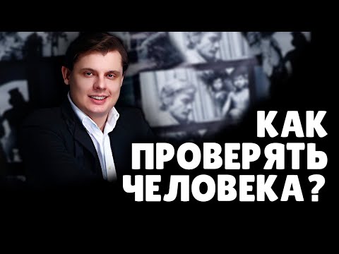 Как проверять человека перед общением? | Евгений Понасенков