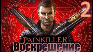 ᴴᴰ Painkiller: Воскрешение | Resurrection #2 🔞+👍